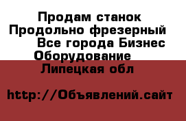 Продам станок Продольно-фрезерный 6640 - Все города Бизнес » Оборудование   . Липецкая обл.